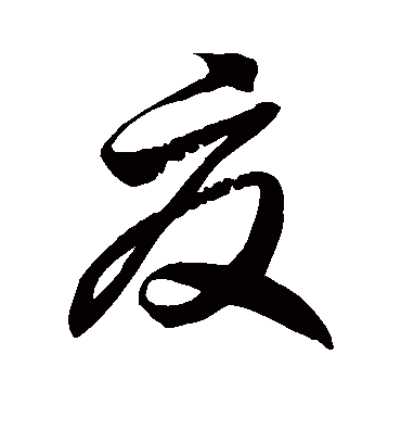 夏字书法 草书