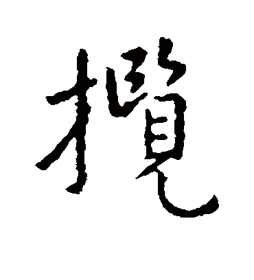 揽字书法 行书