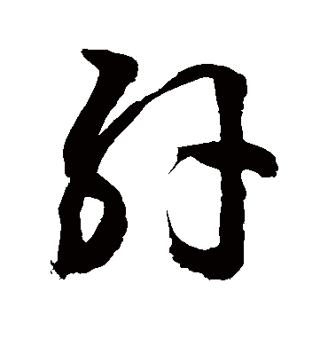 肝字书法 草书