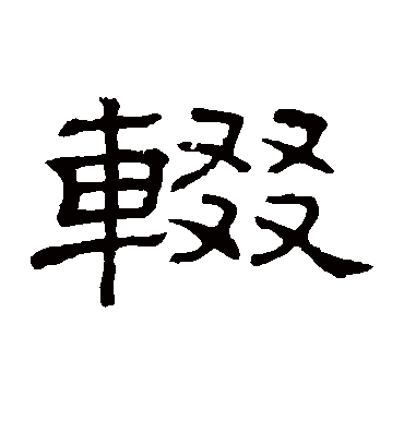 辍字书法 隶书