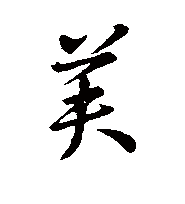 芙字书法 行书