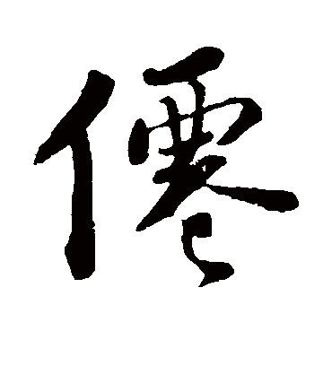 仙字的苏轼行书书法