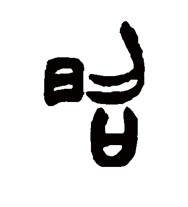 昭字书法 篆书