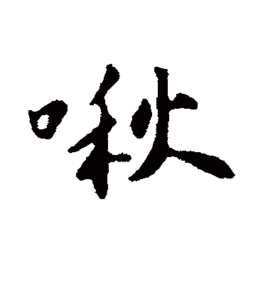 啾字书法 行书