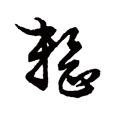 整字书法 草书