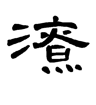 潦字书法 隶书