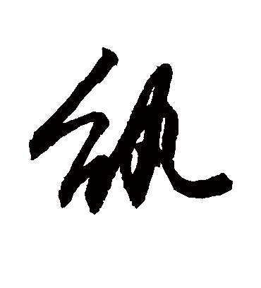 纨字书法 行书