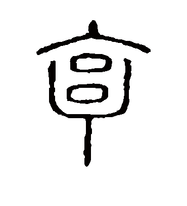亨字书法 篆书