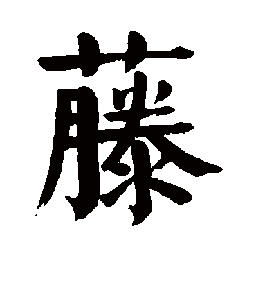 藤字书法 楷书