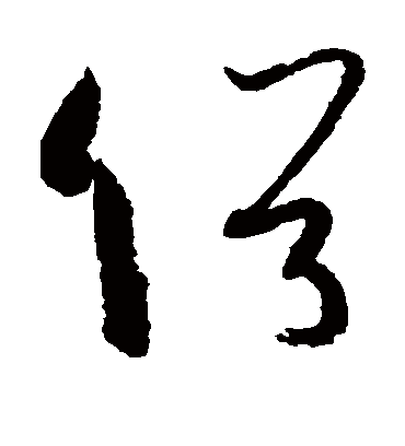 俗字书法 草书