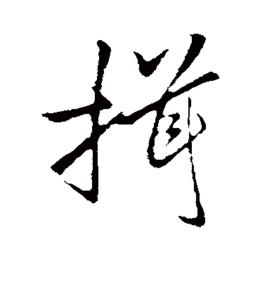 揖字书法 行书