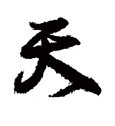 天字书法 行书