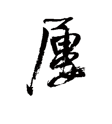 屡字书法 行书