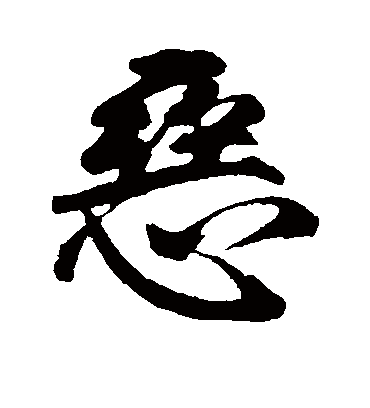 惡字書法_惡字字體_2021書法字典大全