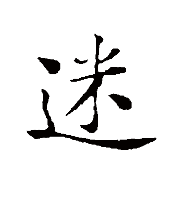 迷字书法 行书