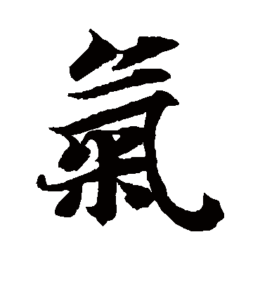 气字书法 楷书