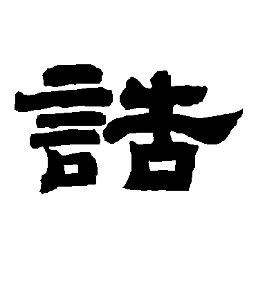 诰字书法 隶书