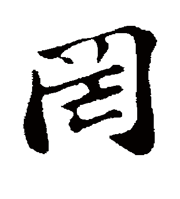 罔字书法 行书