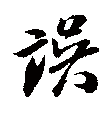 误字书法 行书