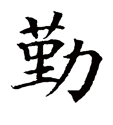 勤字书法 楷书