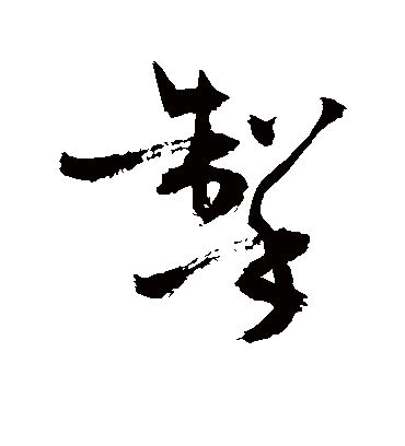 掣字书法 行书