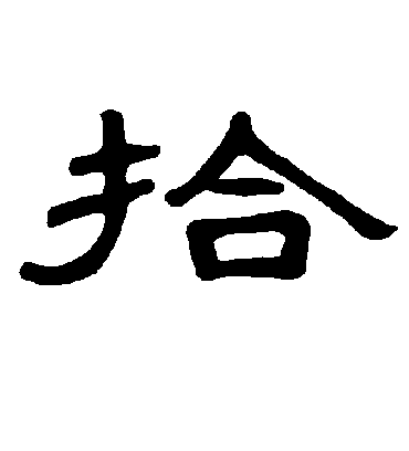 拾字书法 隶书