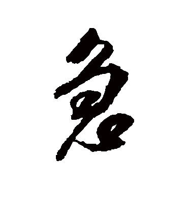 急字书法 行书