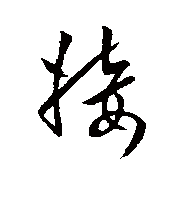 接字书法 草书