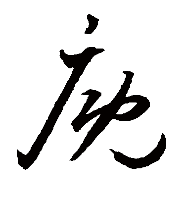 厩字书法 草书