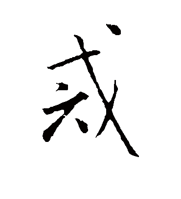 戒字书法 行书