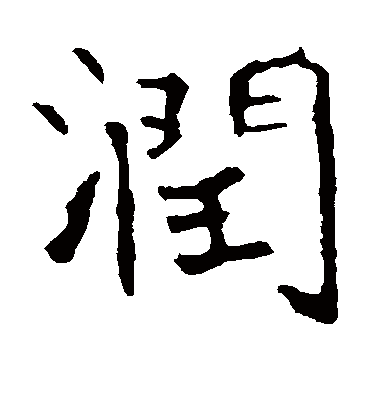 润字的龙藏寺碑楷书书法