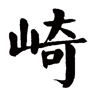 崎字书法 楷书