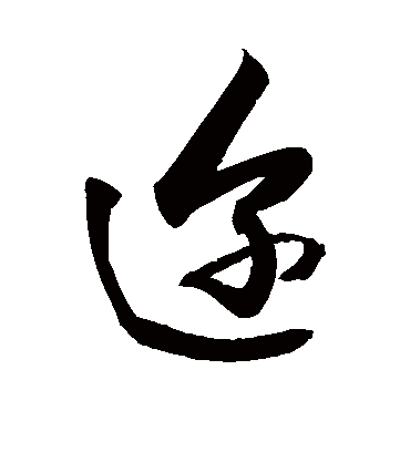 迩字书法 行书