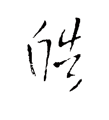 皓字书法 行书