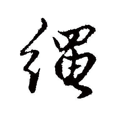 绳字书法 行书