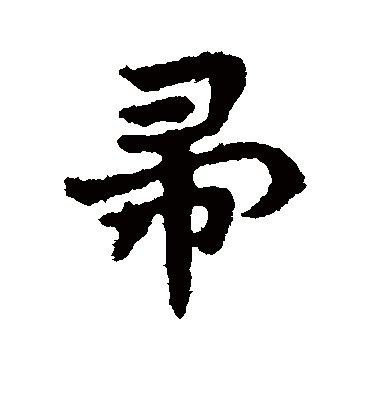 帚字书法 行书