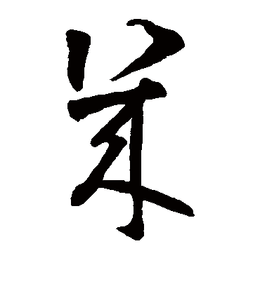 几字书法 草书