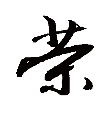 荣字书法 行书