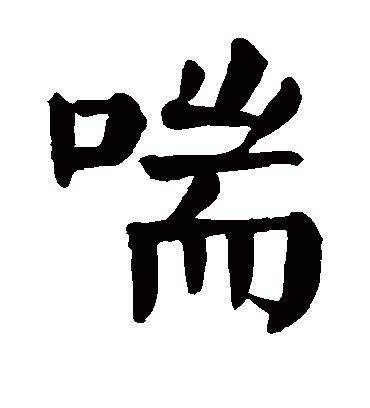 喘字书法 楷书