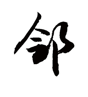 邻字书法 行书