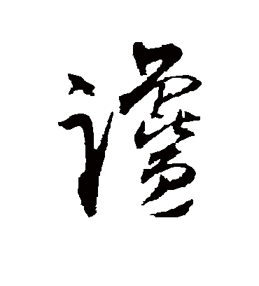 谗字书法 草书