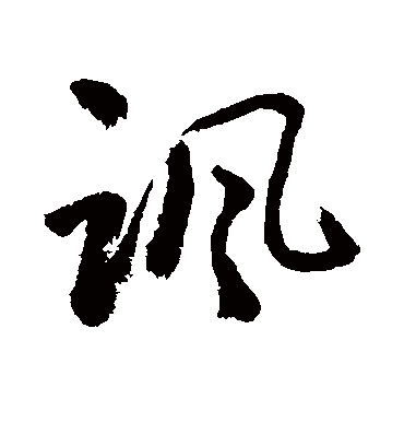 讽字书法 行书