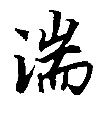 湍字书法 行书