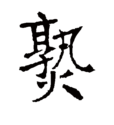 熟字书法 楷书