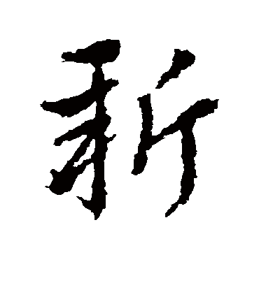 新字书法 草书