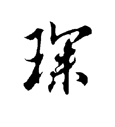 琛字书法 行书