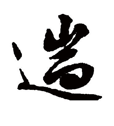 遄字书法 行书