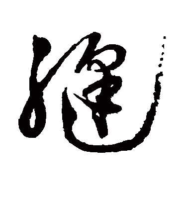 缝字书法 草书