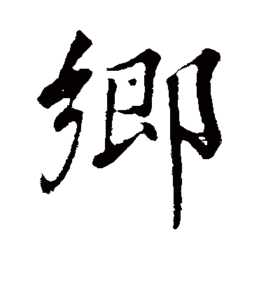 乡字书法 行书