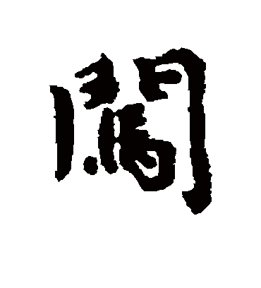 闯字书法 行书